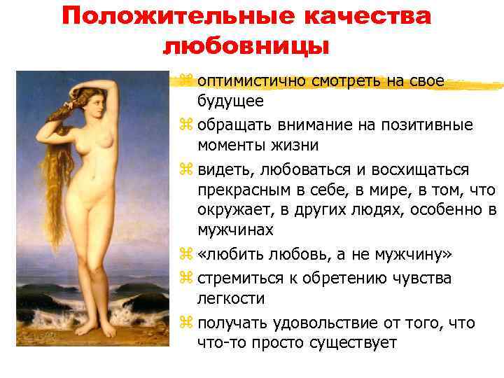 Положительные качества любовницы z оптимистично смотреть на свое будущее z обращать внимание на позитивные