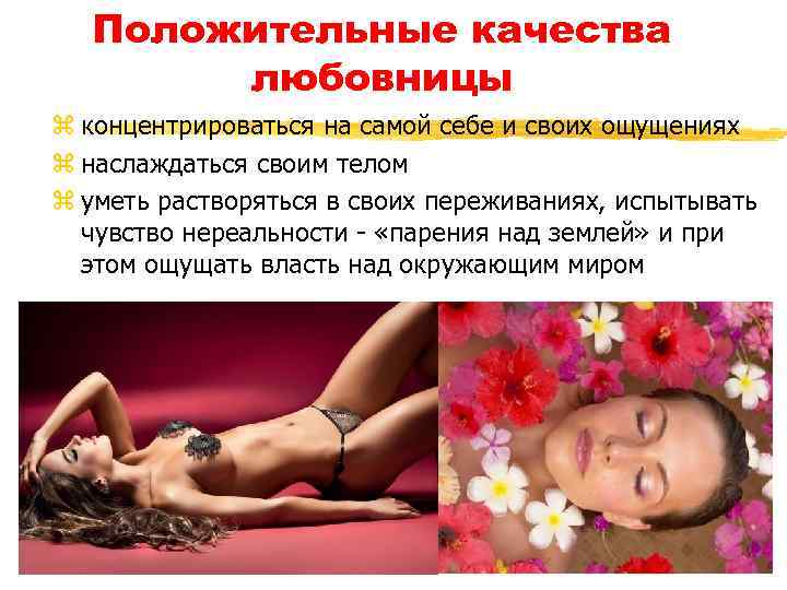 Положительные качества любовницы z концентрироваться на самой себе и своих ощущениях z наслаждаться своим