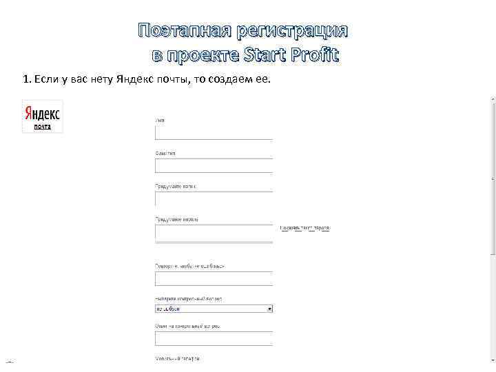 Поэтапная регистрация в проекте Start Profit 1. Если у вас нету Яндекс почты, то