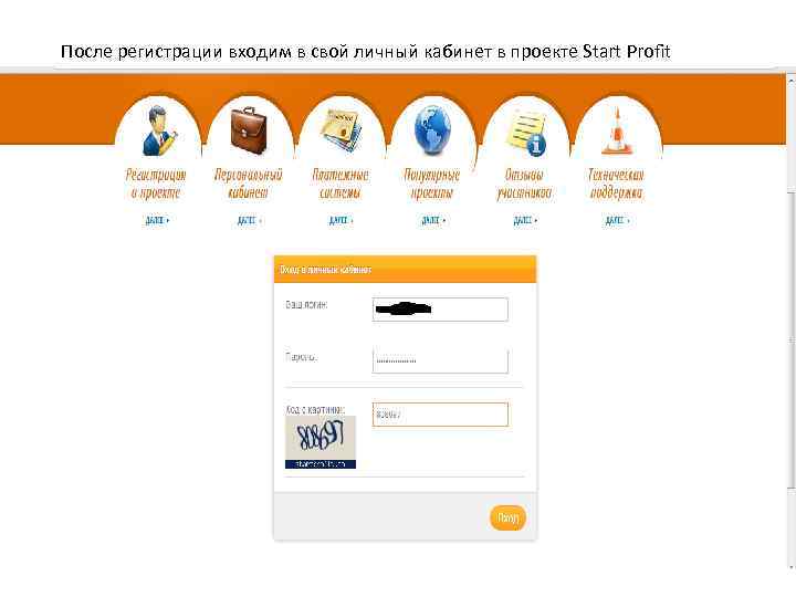 После регистрации входим в свой личный кабинет в проекте Start Profit 