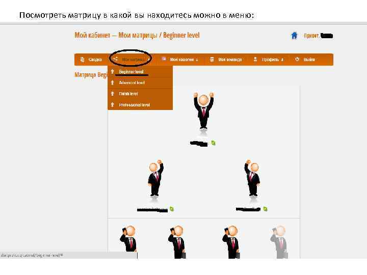 Посмотреть матрицу в какой вы находитесь можно в меню: 