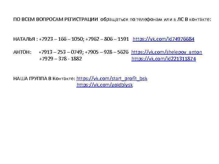 ПО ВСЕМ ВОПРОСАМ РЕГИСТРАЦИИ обращаться по телефонам или в ЛС В контакте: НАТАЛЬЯ :