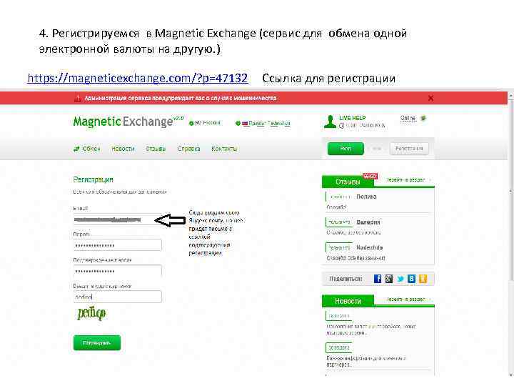 4. Регистрируемся в Magnetic Exchange (сервис для обмена одной электронной валюты на другую. )