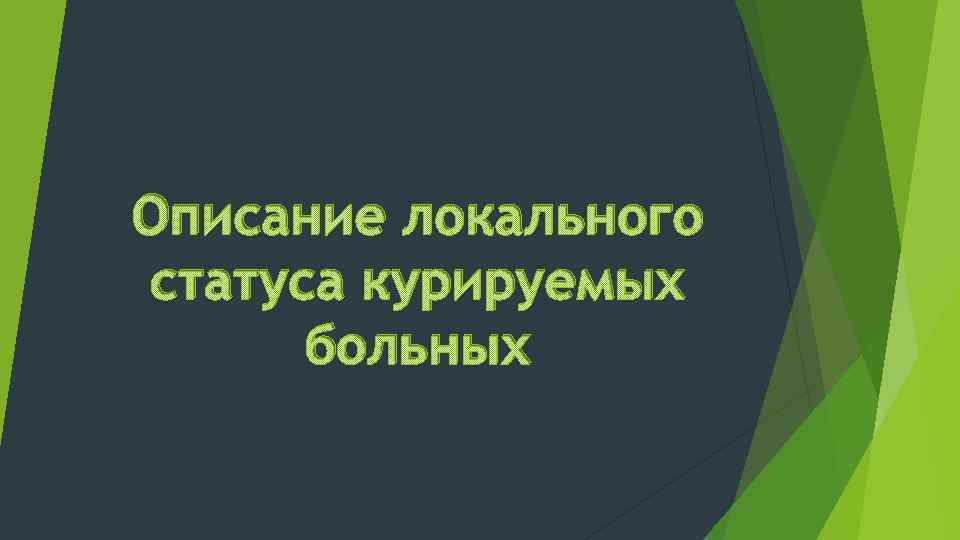 Описание локального статуса курируемых больных 