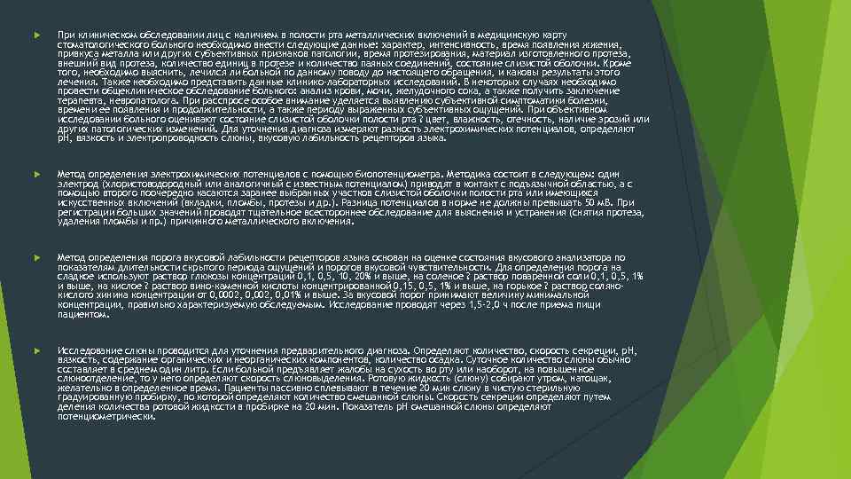  При клиническом обследовании лиц с наличием в полости рта металлических включений в медицинскую