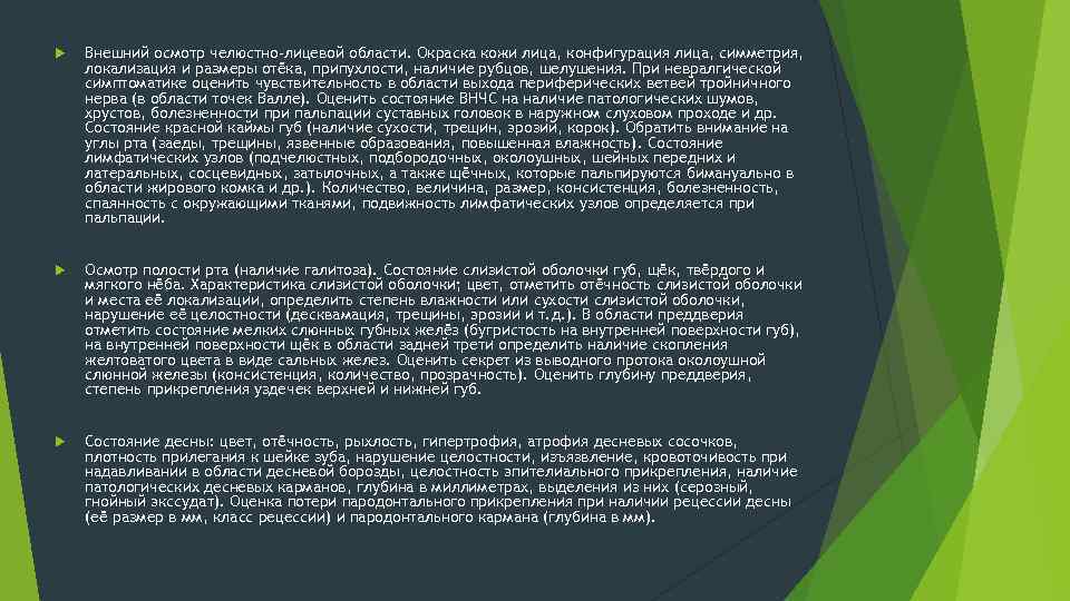  Внешний осмотр челюстно-лицевой области. Окраска кожи лица, конфигурация лица, симметрия, локализация и размеры