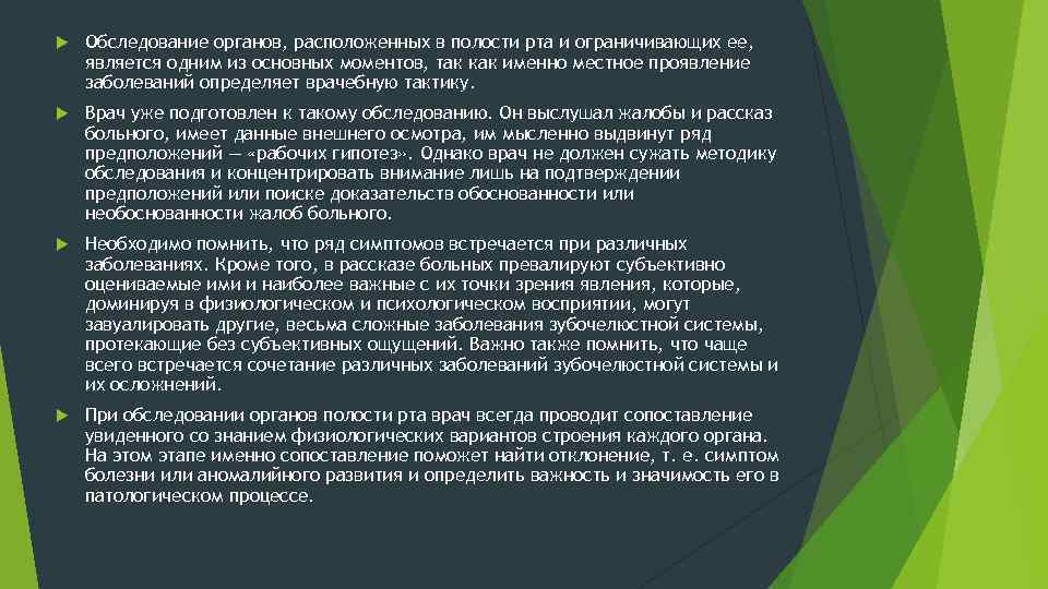 Обследование органов, расположенных в полости рта и ограничивающих ее, является одним из основных