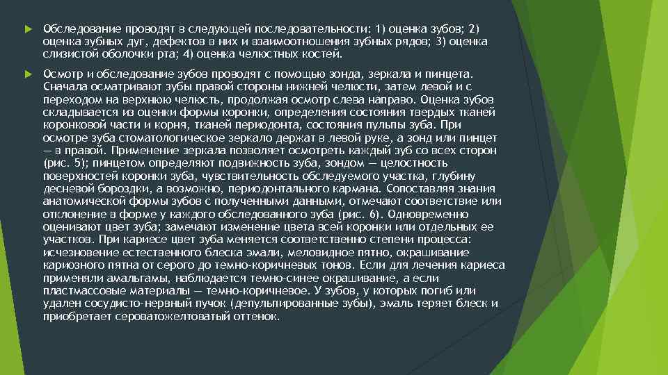  Обследование проводят в следующей последовательности: 1) оценка зубов; 2) оценка зубных дуг, дефектов