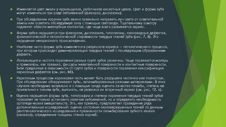  Изменяется цвет эмали у курильщиков, работников кислотных цехов. Цвет и форма зуба могут