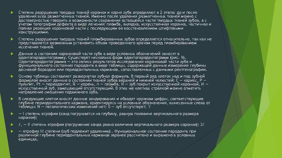  Степень разрушения твердых тканей коронки и корня зуба определяют в 2 этапа: до