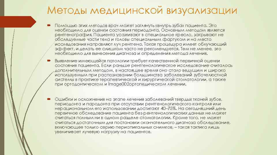 Методы медицинской визуализации Помощью этих методов врач может заглянуть «внутрь зуба» пациента. Это необходимо