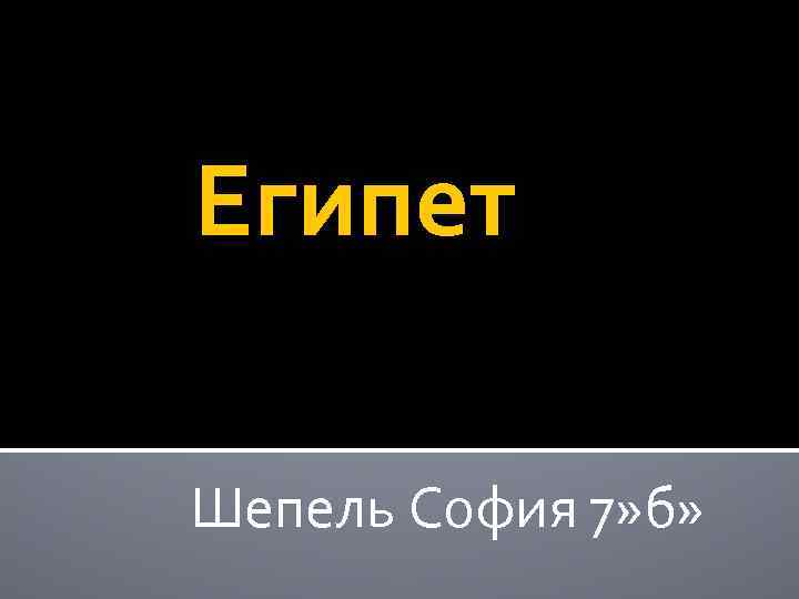 Египет Шепель София 7» б» 