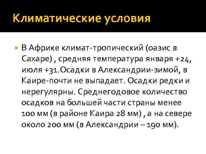 Климатические условия В Африке климат-тропический (оазис в Сахаре) , средняя температура января +24, июля