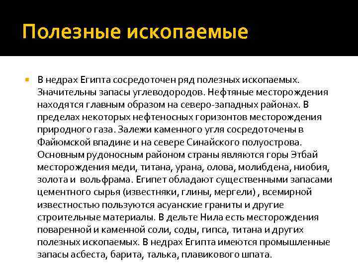 Полезные ископаемые египет карта