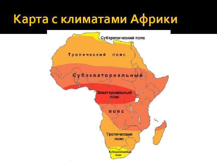 Карта с климатами Африки 