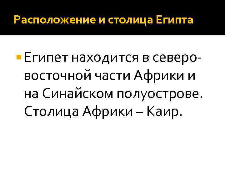 Расположение и столица Египта Египет находится в северо- восточной части Африки и на Синайском