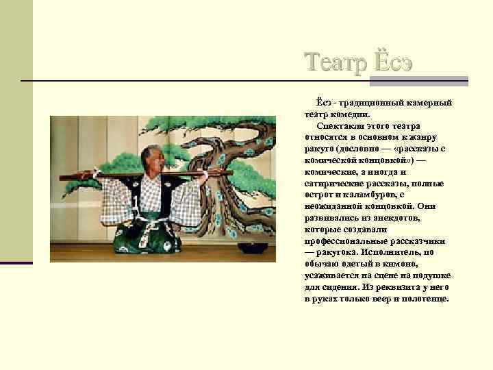 Театр Ёсэ - традиционный камерный театр комедии. Спектакли этого театра относятся в основном к