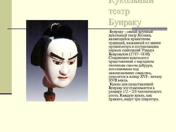 Кукольный театр Бунраку - самый крупный кукольный театр Японии, являющийся хранителем традиций, названный по