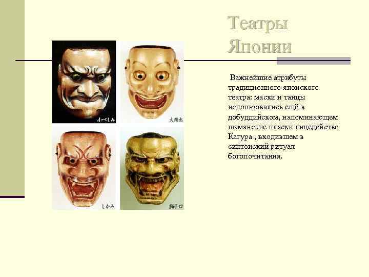 Театры Японии Важнейшие атрибуты традиционного японского театра: маски и танцы использовались ещё в добуддийском,