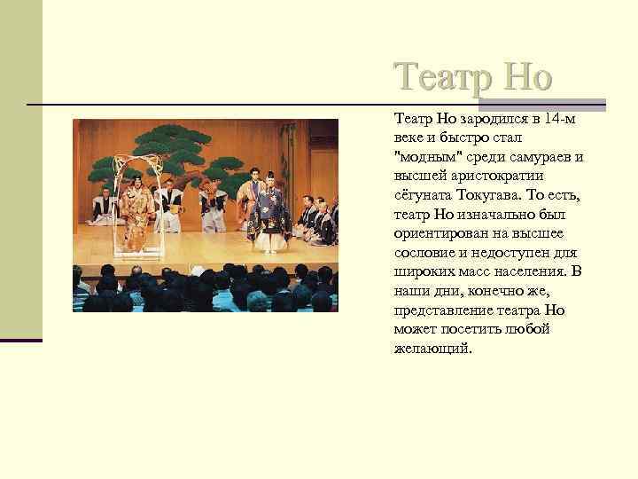 Театр Но зародился в 14 -м веке и быстро стал 