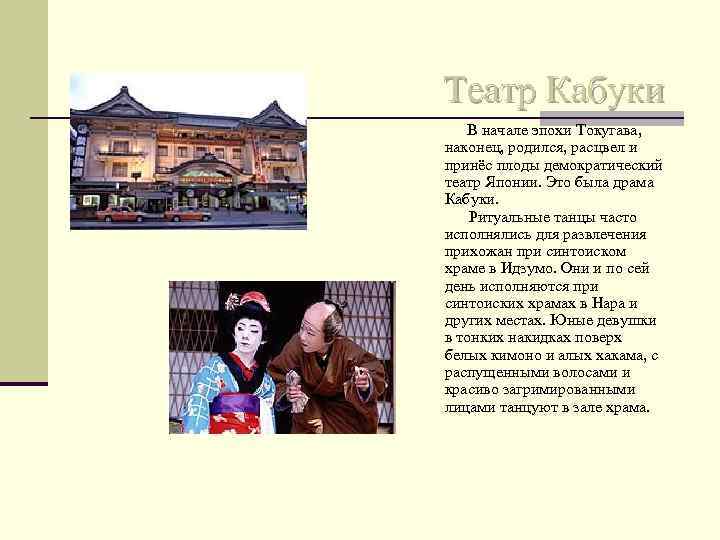 Театр Кабуки В начале эпохи Токугава, наконец, родился, расцвел и принёс плоды демократический театр