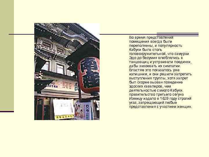Во время представлений помещения всегда были переполнены, и популярность Кабуки была столь головокружительной, что