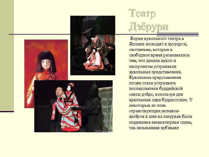 Театр Дзёрури Корни кукольного театра в Японии восходят к кугуцуси, охотникам, которые в свободное