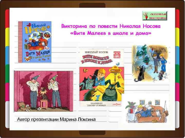 Автор презентации Марина Локсина 