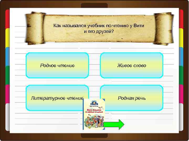 Как назывался учебник по чтению у Вити и его друзей? Родное чтение Живое слово