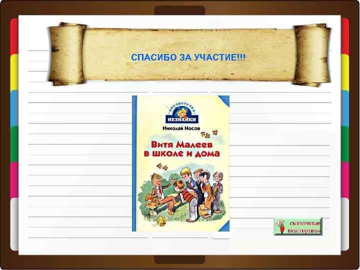 СПАСИБО ЗА УЧАСТИЕ!!! 