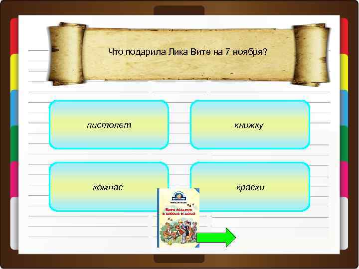 Что подарила Лика Вите на 7 ноября? пистолет книжку компас краски 