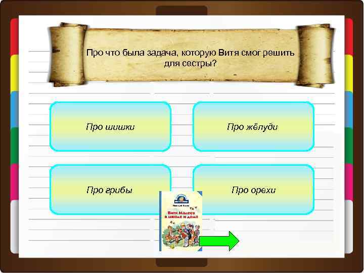 Про что была задача, которую Витя смог решить для сестры? Про шишки Про жёлуди