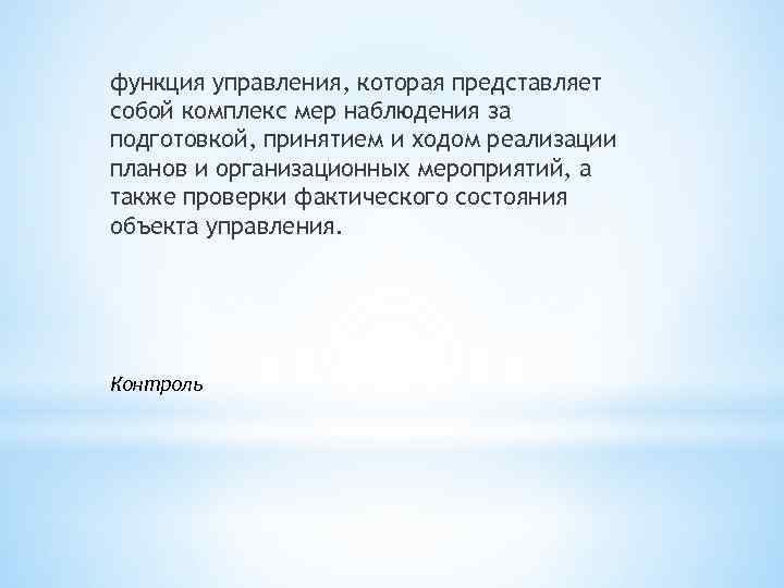 функция управления, которая представляет собой комплекс мер наблюдения за подготовкой, принятием и ходом реализации