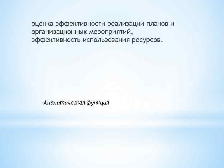 оценка эффективности реализации планов и организационных мероприятий, эффективность использования ресурсов. Аналитическая функция 