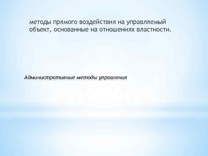 методы прямого воздействия на управляемый объект, основанные на отношениях властности. Административные методы управления 