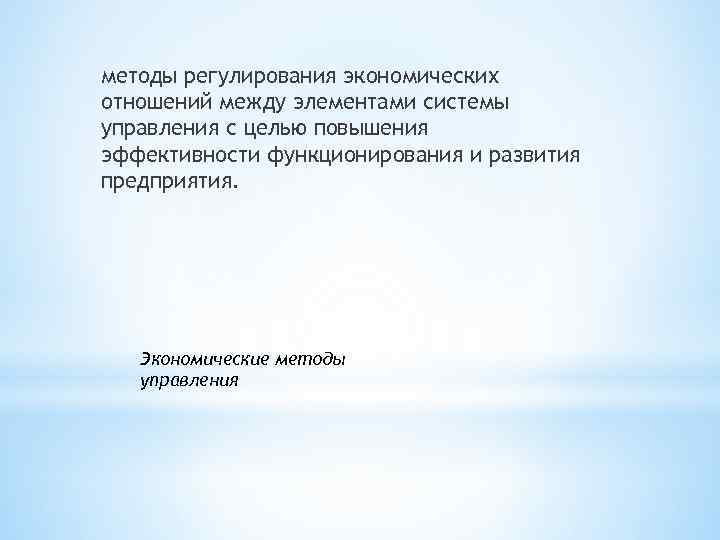 методы регулирования экономических отношений между элементами системы управления с целью повышения эффективности функционирования и