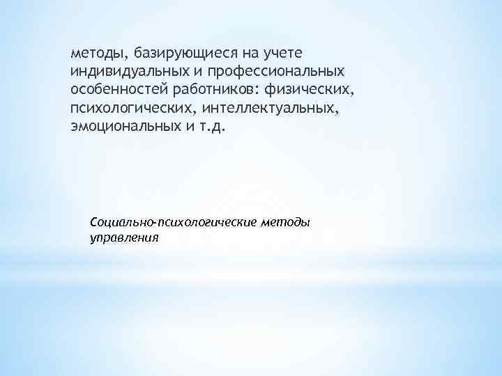 методы, базирующиеся на учете индивидуальных и профессиональных особенностей работников: физических, психологических, интеллектуальных, эмоциональных и