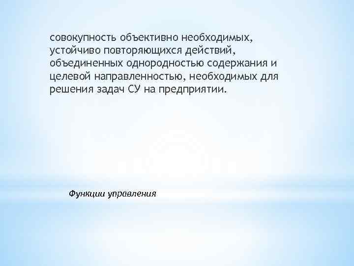 совокупность объективно необходимых, устойчиво повторяющихся действий, объединенных однородностью содержания и целевой направленностью, необходимых для