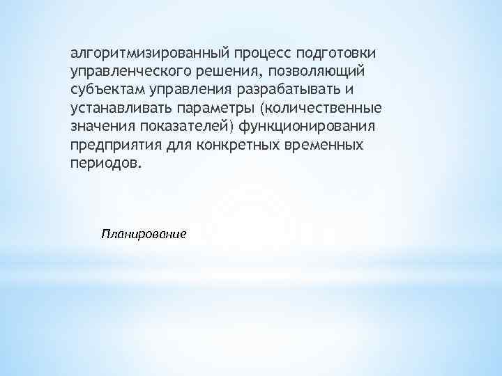 алгоритмизированный процесс подготовки управленческого решения, позволяющий субъектам управления разрабатывать и устанавливать параметры (количественные значения