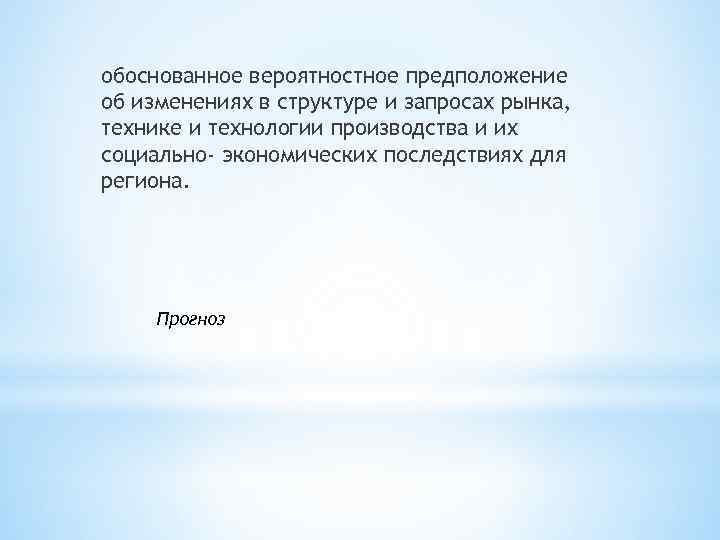 обоснованное вероятностное предположение об изменениях в структуре и запросах рынка, технике и технологии производства