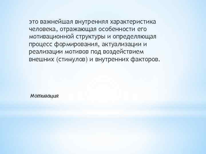 это важнейшая внутренняя характеристика человека, отражающая особенности его мотивационной структуры и определяющая процесс формирования,