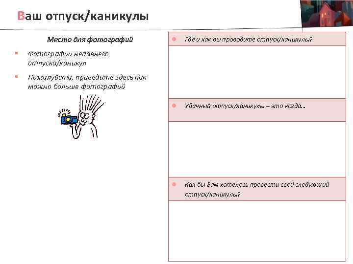 Ваш отпуск/каникулы Место для фотографий § Где и как вы проводите отпуск/каникулы? l Удачный