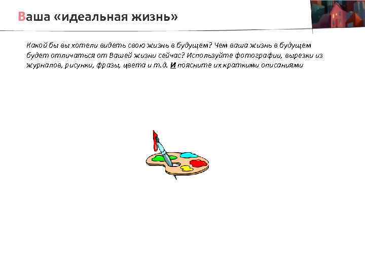 Ваша «идеальная жизнь» Какой бы вы хотели видеть свою жизнь в будущем? Чем ваша