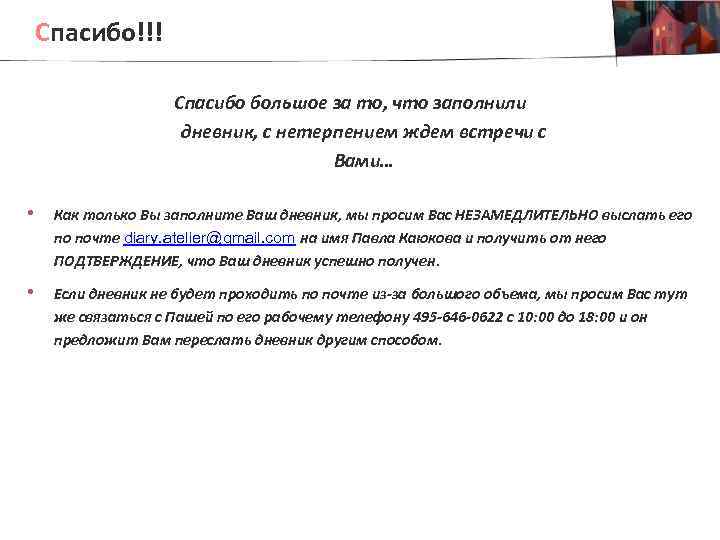 Спасибо!!! Спасибо большое за то, что заполнили дневник, с нетерпением ждем встречи с Вами…