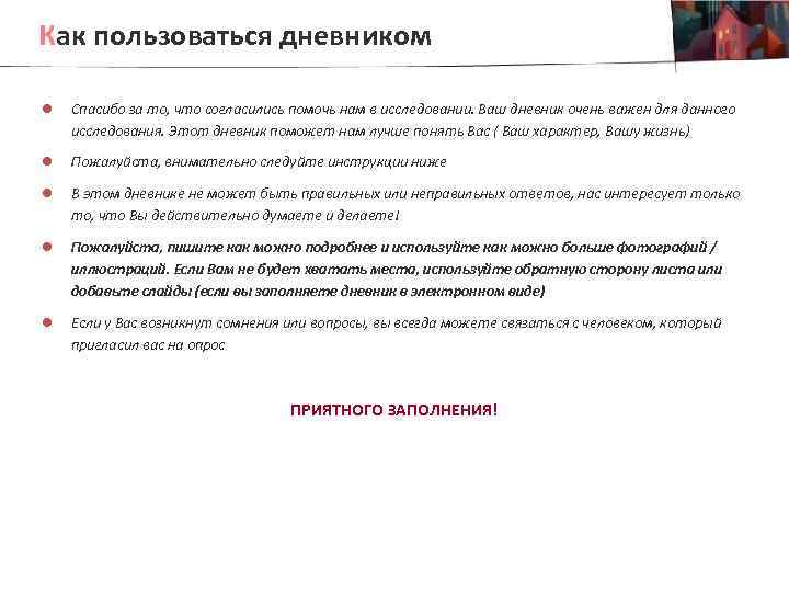 Как пользоваться дневником l Спасибо за то, что согласились помочь нам в исследовании. Ваш