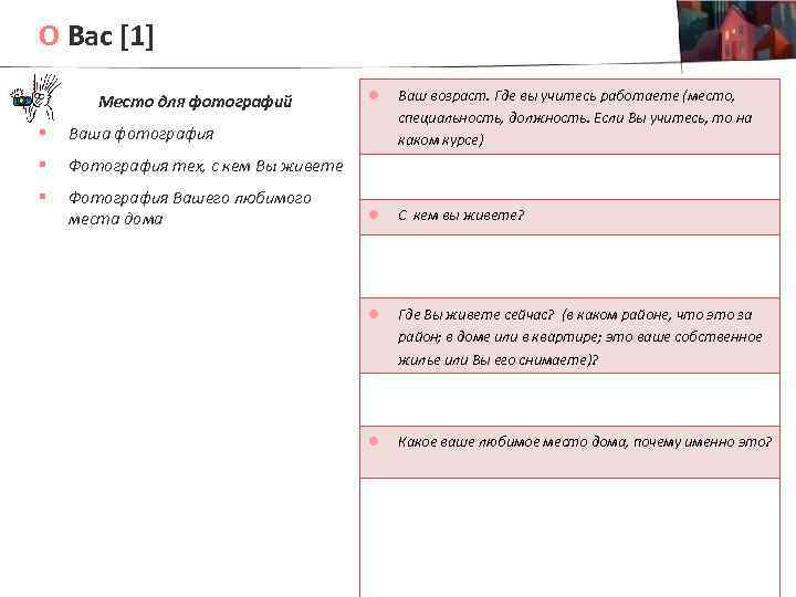 О Вас [1] Место для фотографий § Фотография Вашего любимого места дома l С