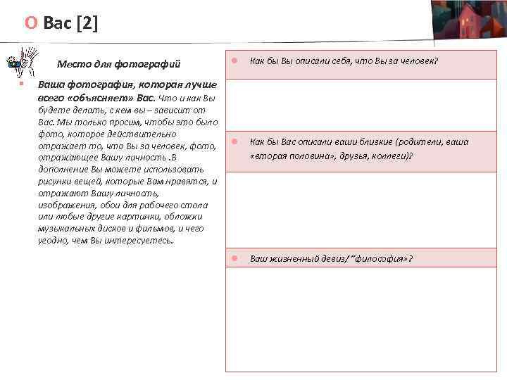 О Вас [2] Место для фотографий § l Как бы Вы описали себя, что