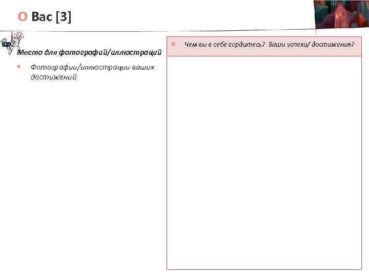 О Вас [3] Место для фотографий/иллюстраций § Фотографии/иллюстрации ваших достижений l Чем вы в