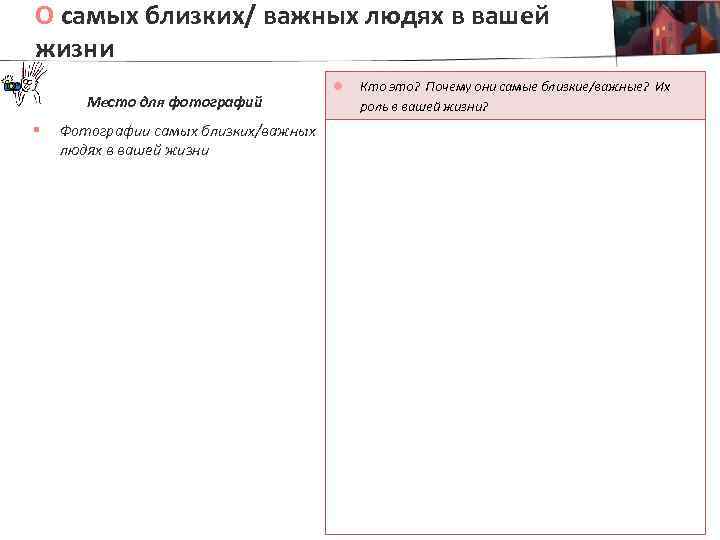 О самых близких/ важных людях в вашей жизни Место для фотографий § Фотографии самых