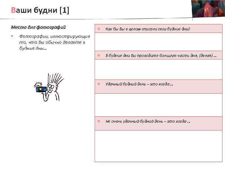 Ваши будни [1] Место для фотографий § l Как бы Вы в целом описали